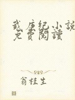 武庚纪小说全文免费阅读
