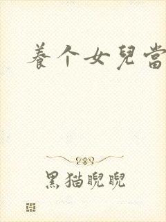 养个女儿当老婆