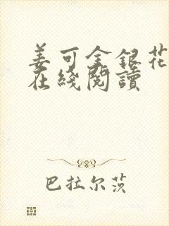 姜可金银花原文在线阅读