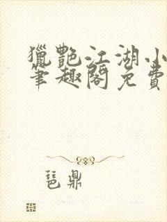 猎艳江湖小说 笔趣阁免费阅读封面