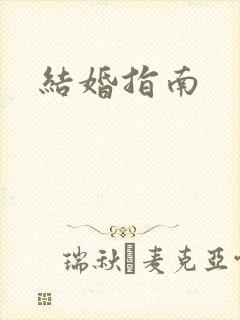 结婚指南