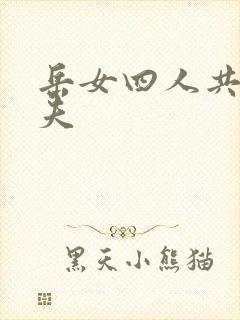 岳女四人共侍一夫