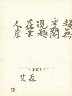 人在现实超脱彼岸笔趣阁无弹窗