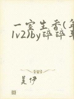 一室生香(年代1v2)by碎碎平安