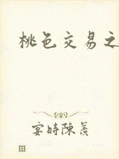 桃色交易之