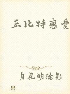 丘比特恋爱合约