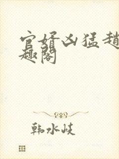 官婿凶猛赵阳笔趣阁封面
