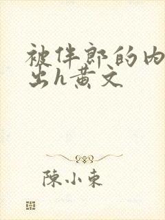 被伴郎的内捧进出h黄文