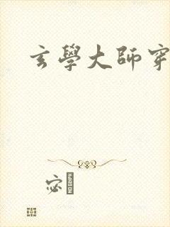 玄学大师穿七零封面