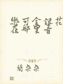 乐可金银花全文在哪里看封面