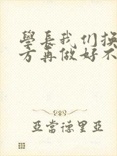 学长我们换个地方再做好不好