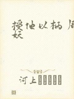 授他以柄 周扶妖封面