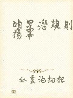明星潜规则之皇杨幂