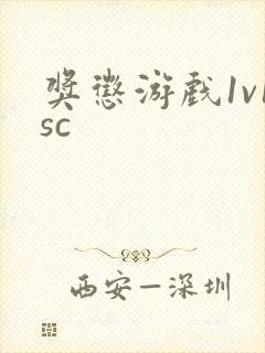 奖惩游戏1v1sc