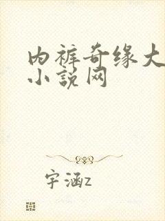 内裤奇缘大团结小说网