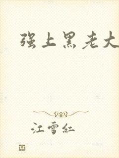 强上黑老大