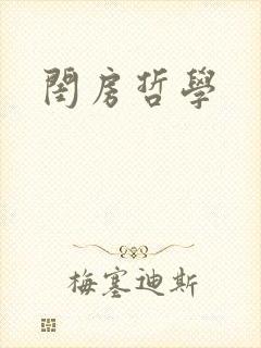 闺房哲学封面