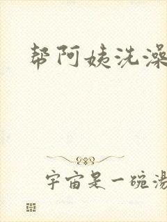 帮阿姨洗澡封面