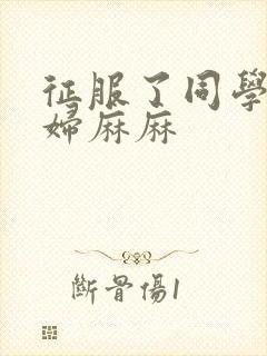 征服了同学的贵妇麻麻