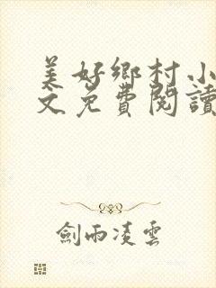 美好乡村小说全文免费阅读封面