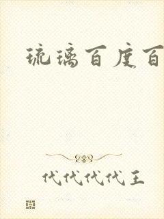 琉璃百度百科封面