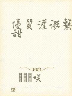优质灌溉系统阮甜