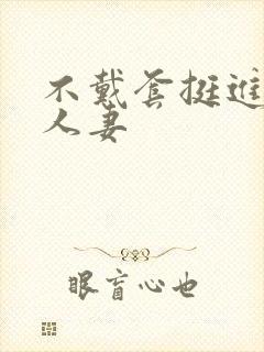 不戴套挺进朋友人妻封面