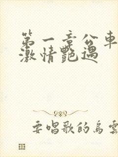 第一章公车上的激情艳遇