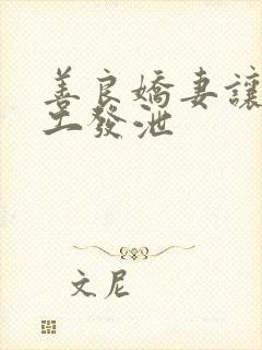 善良娇妻让农民工发泄