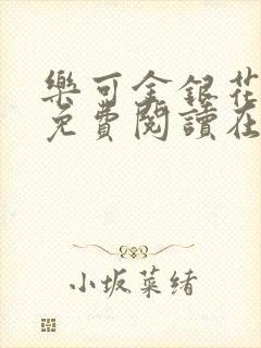 乐可金银花全文免费阅读在线笔