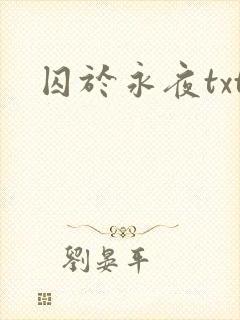 囚于永夜txt