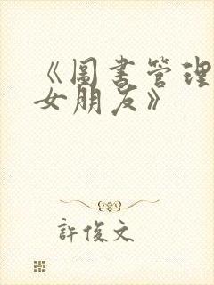 《图书管理员的女朋友》
