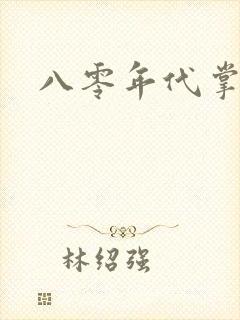 八零年代掌中娇
