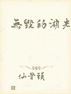 无毁的湖光