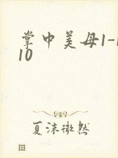 掌中美母1-110