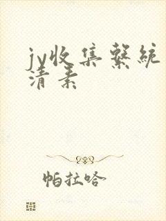 jy收集系统白清素封面