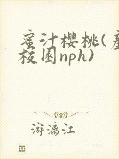 蜜汁樱桃(产奶校园nph)封面