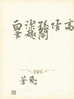 白洁孙倩高义 笔趣阁