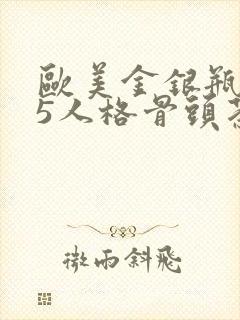 欧美金银瓶1-5人格骨头茶封面