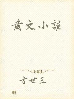 黄文小说