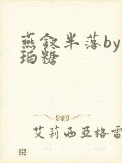 燕钗半落by琥珀糖