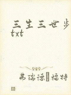 三生三世步生莲txt