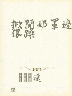掀开奶罩边躁狠狠躁