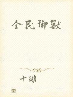 全民御兽