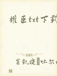 权臣txt下载