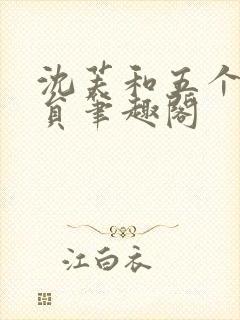 沈芙和五个消防员笔趣阁