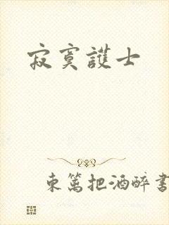 寂寞护士
