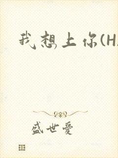 我想上你(H)