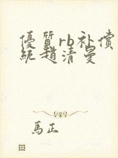 优质rb补偿系统赵清曼