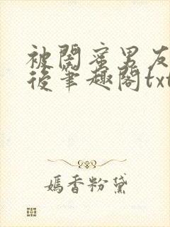 被闺蜜男友认错后笔趣阁txt